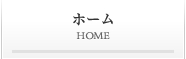 ホーム